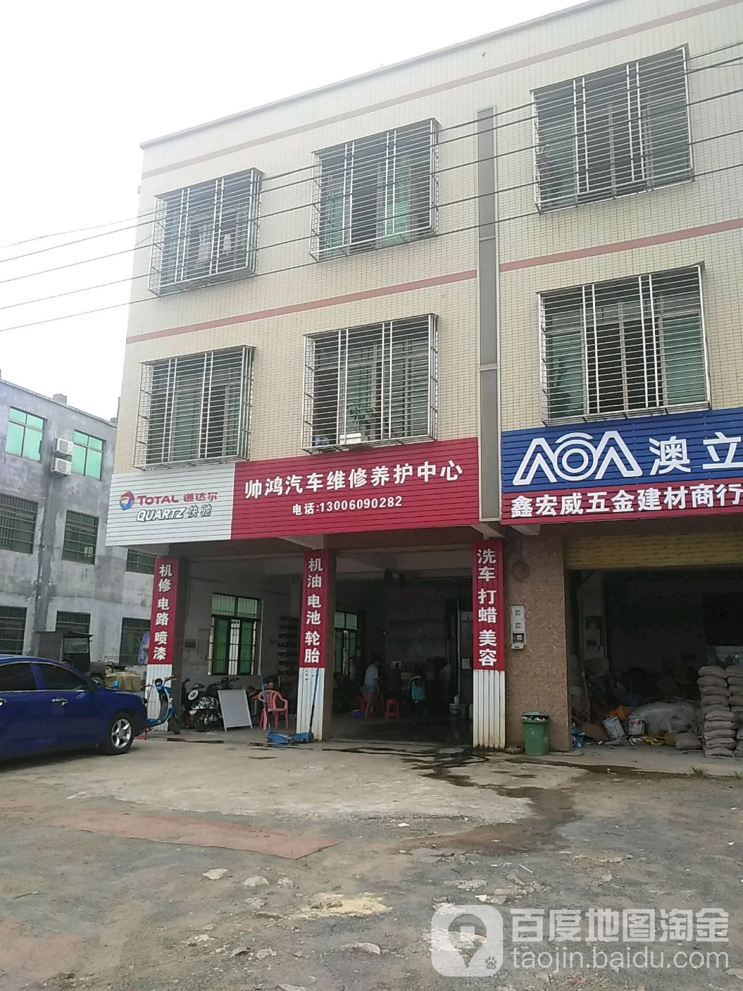 帅鸿汽车维修养护中心