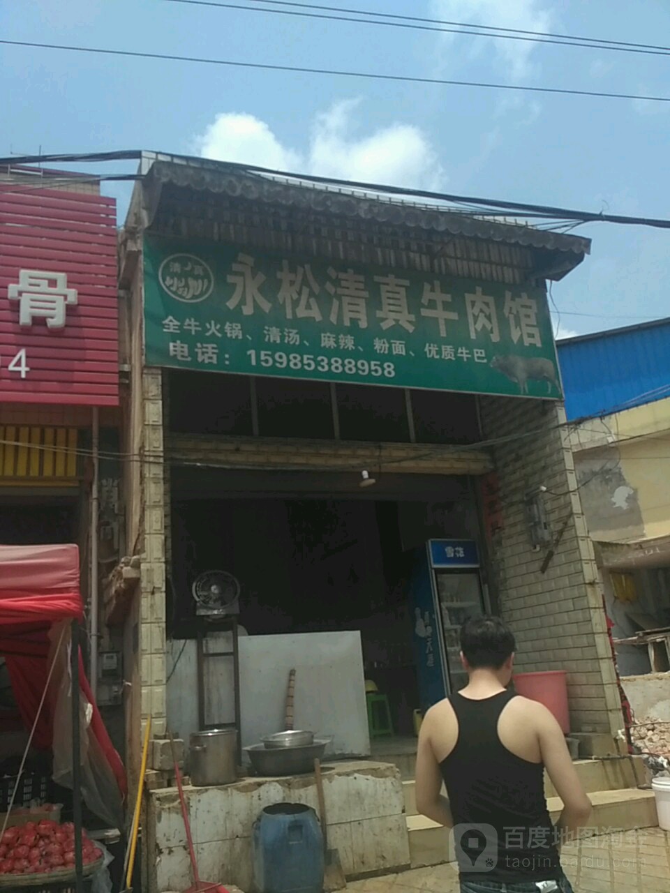 永松清真牛肉馆