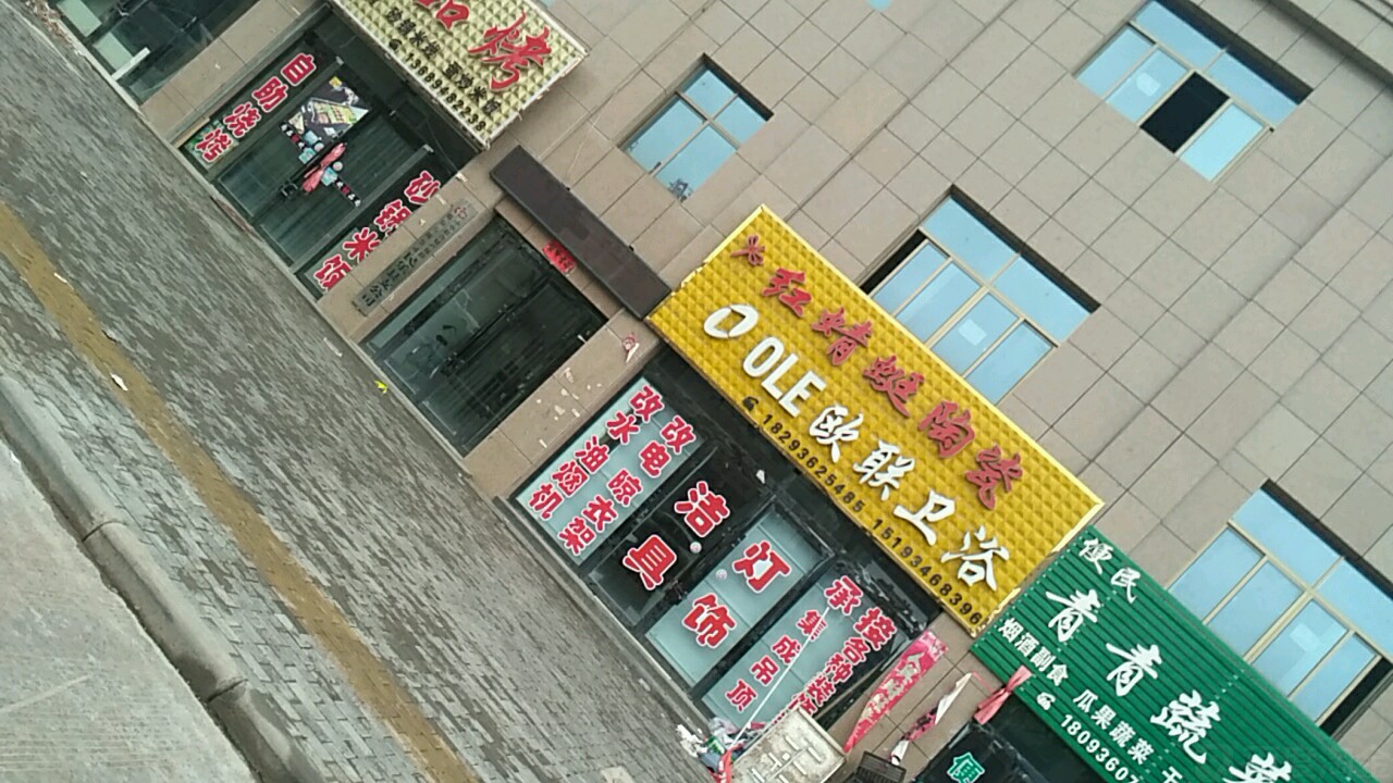 欧联卫浴(解放路店)