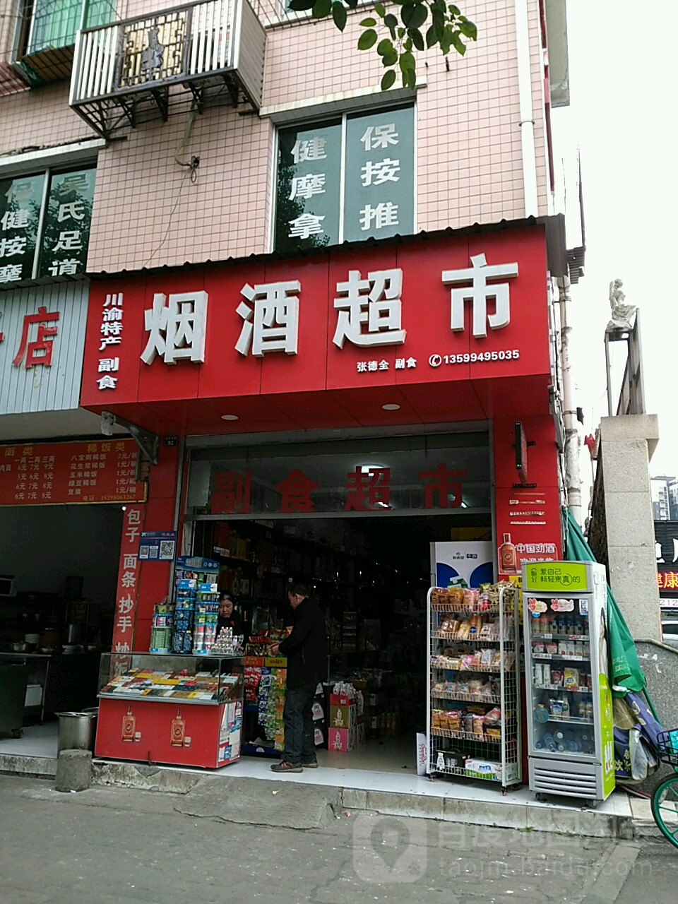 张德全副食店