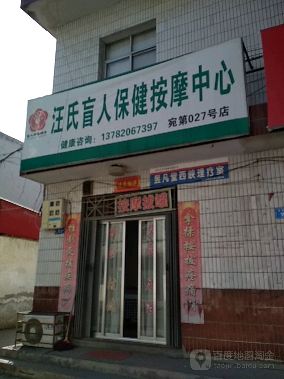 汪氏盲人保健按摩中心(宛第027号店)