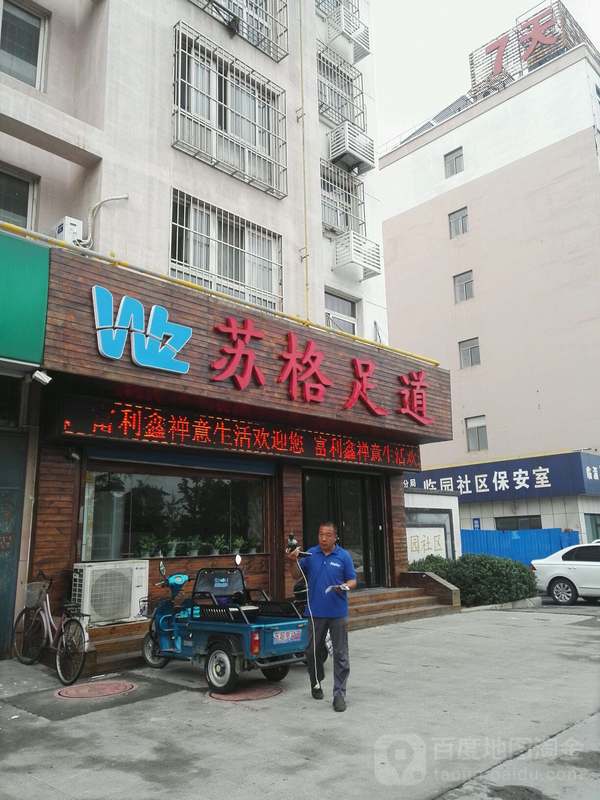 苏格足道(临园生活区店)