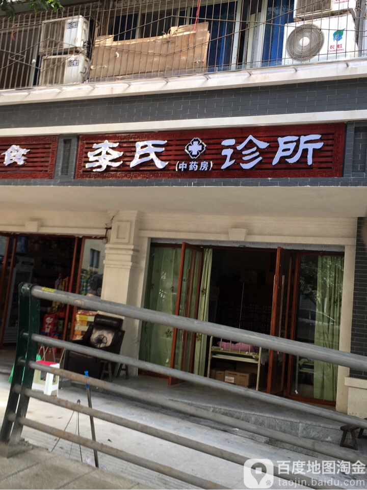 李氏诊所(祠堂街店)