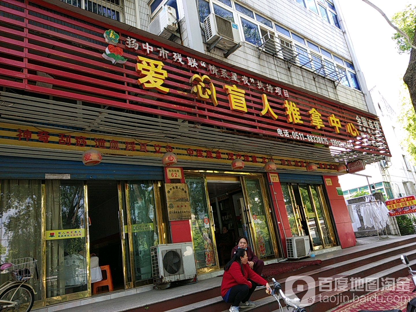 爱心盲仁推拿中心(港西南路店)