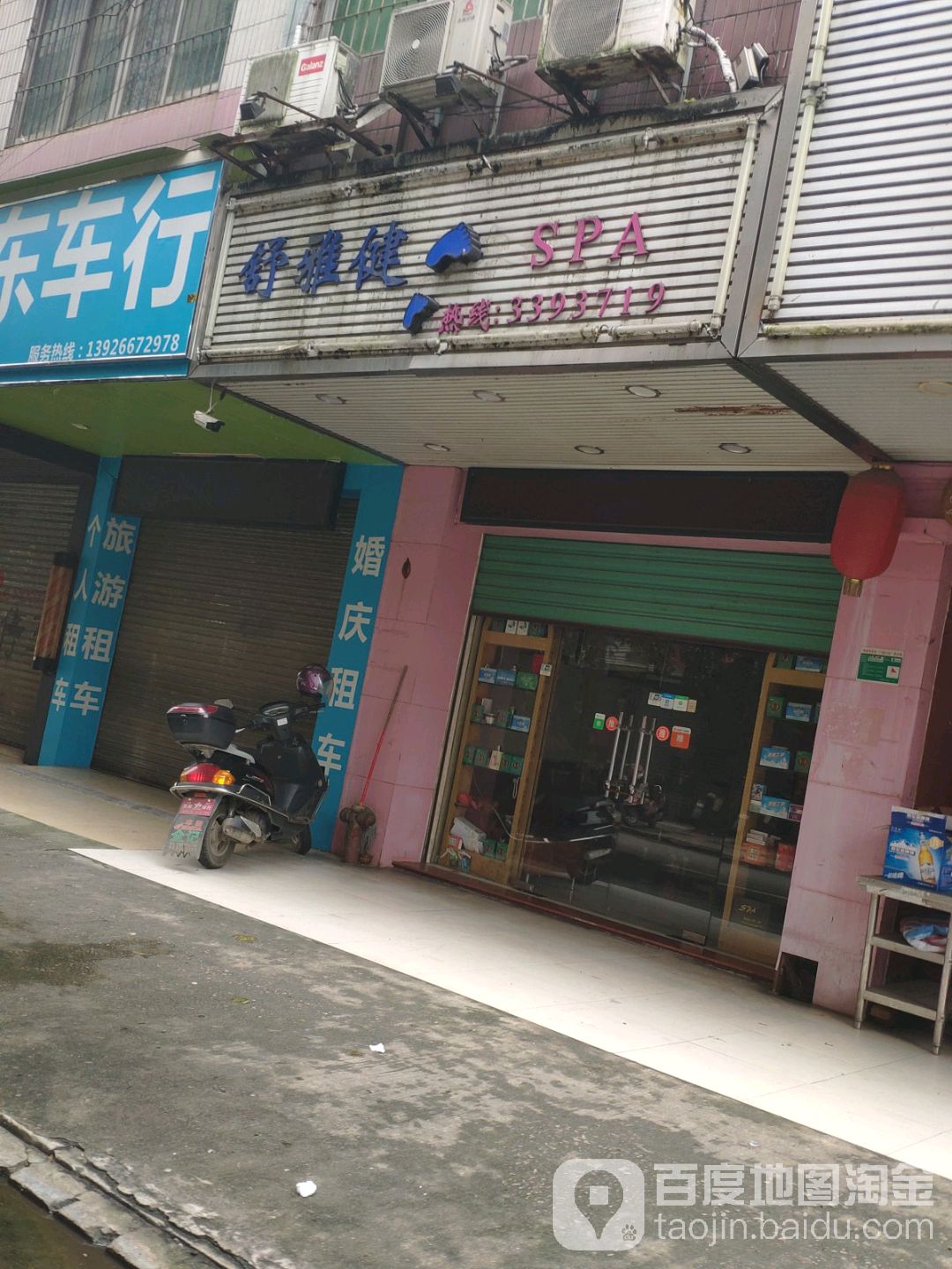 书雅健沐足馆