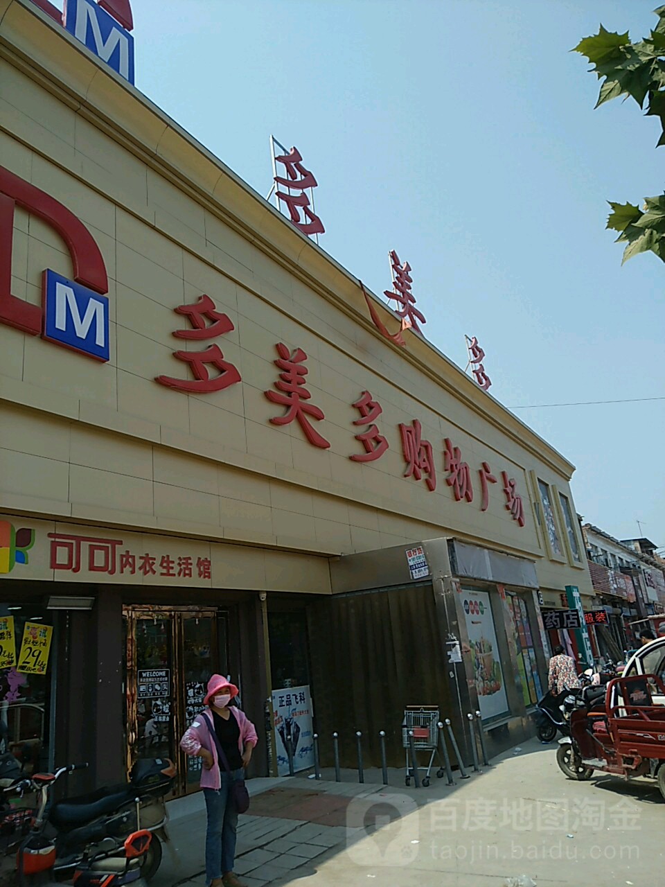 多美多购物广场(G343店)