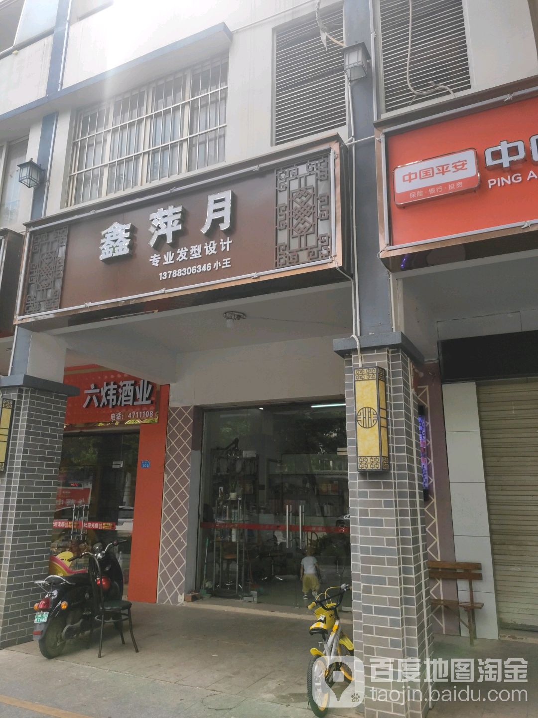 鑫月萍专业发型设计