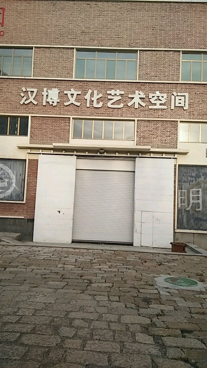 汉博文化技术空间