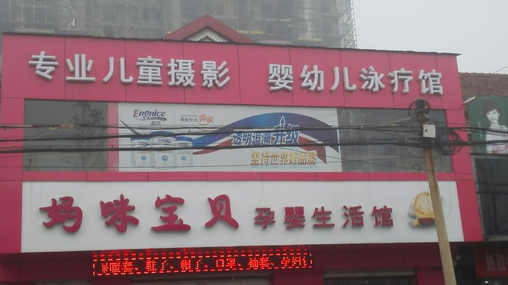 妈咪宝贝孕婴生活馆(巴公店)