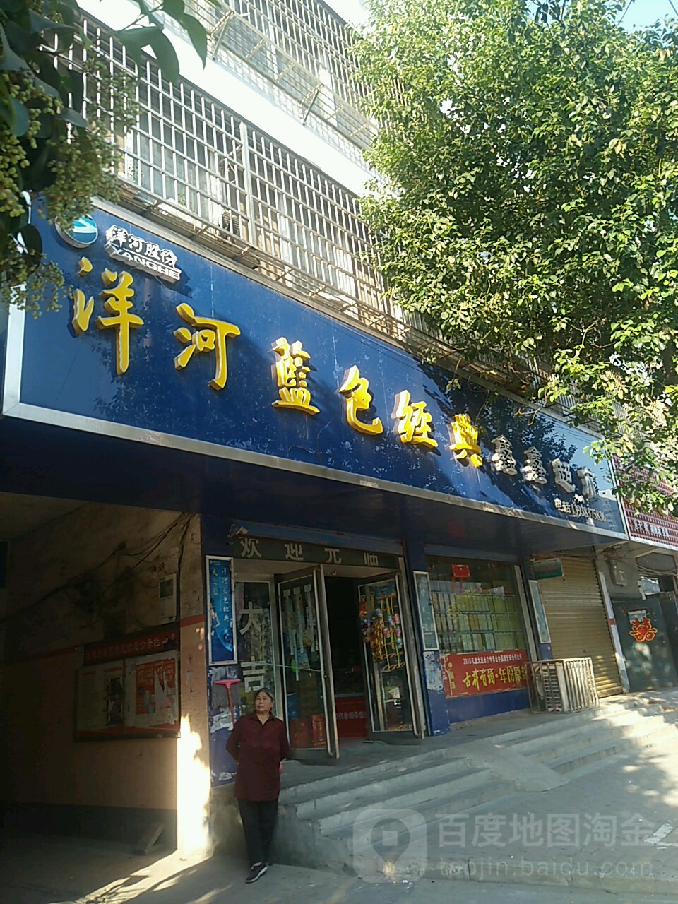 新兴超市(平舆一高教职工住宅楼东)