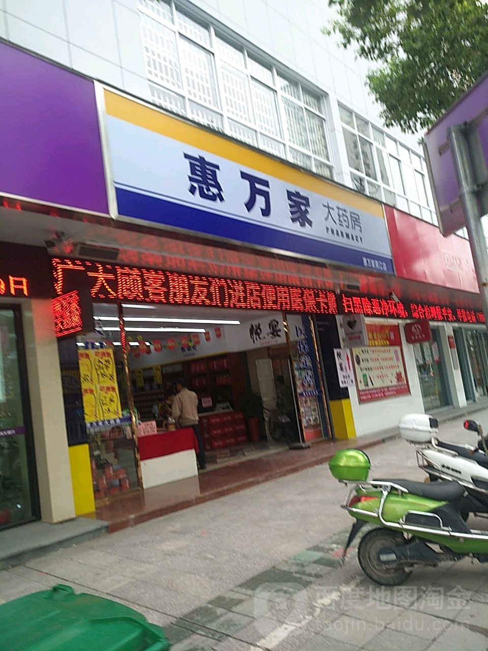惠万家大药房(燕江店)