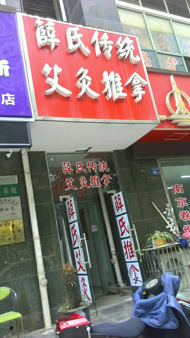 薛氏传统艾灸氏推拿
