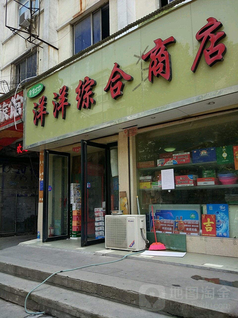 洋洋综合商店(康复前街店)