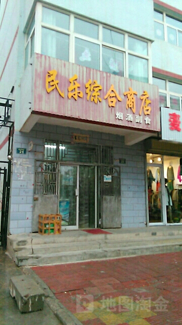 民乐综合商店(安定东街店)