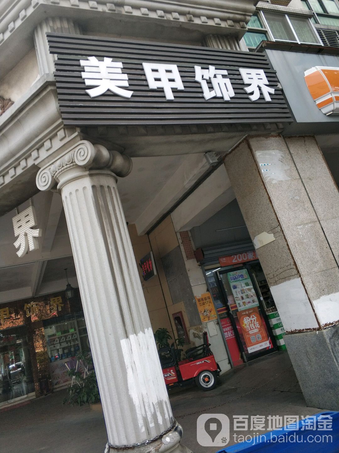 美甲饰界(同乐大街二路店)