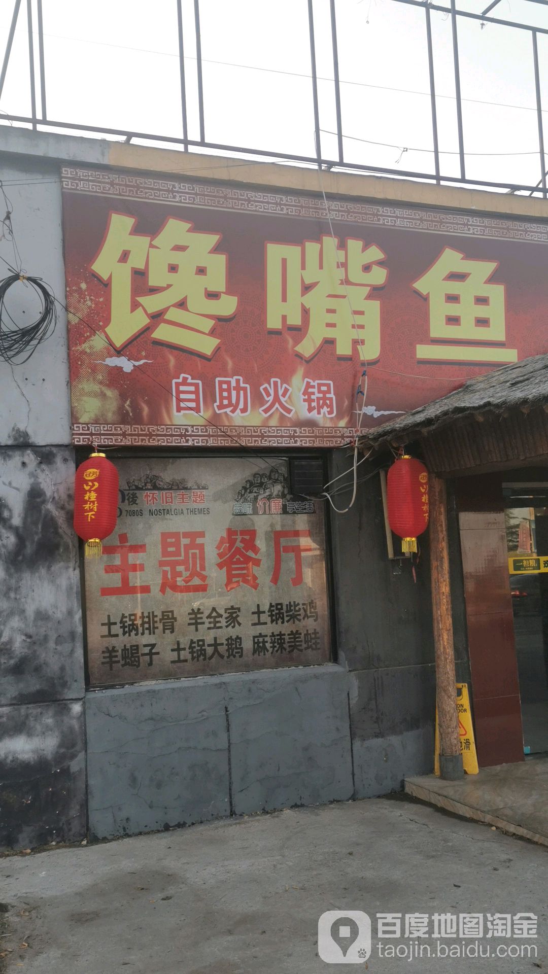 馋嘴鱼自主火锅