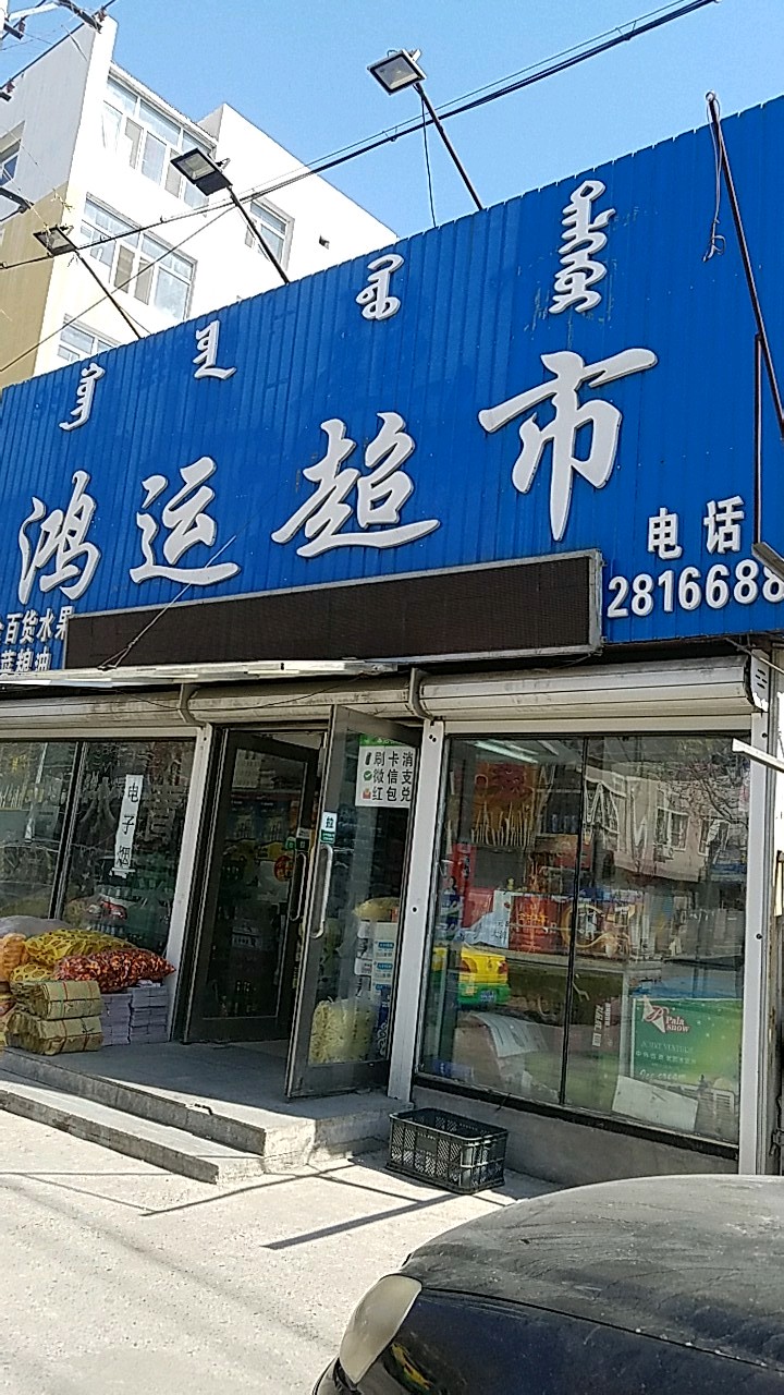 鸿运超市(郭旗街店)