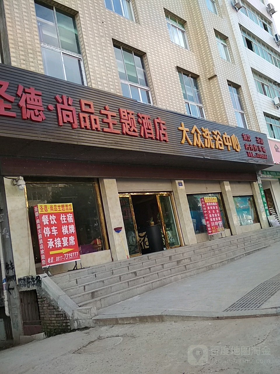 大众洗浴中心