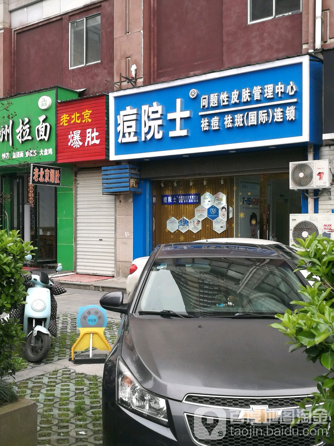 痘院柿皮肤管理中心(嘉兴店)