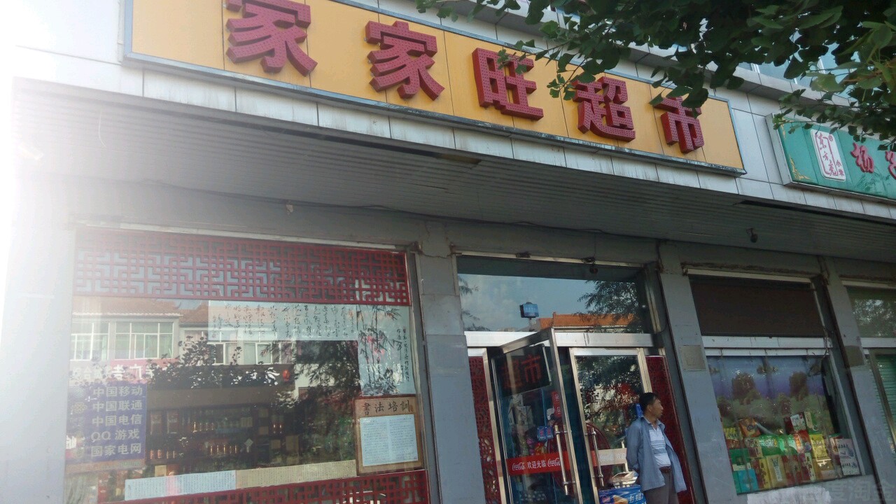 路家家旺超市(仁里北路店)