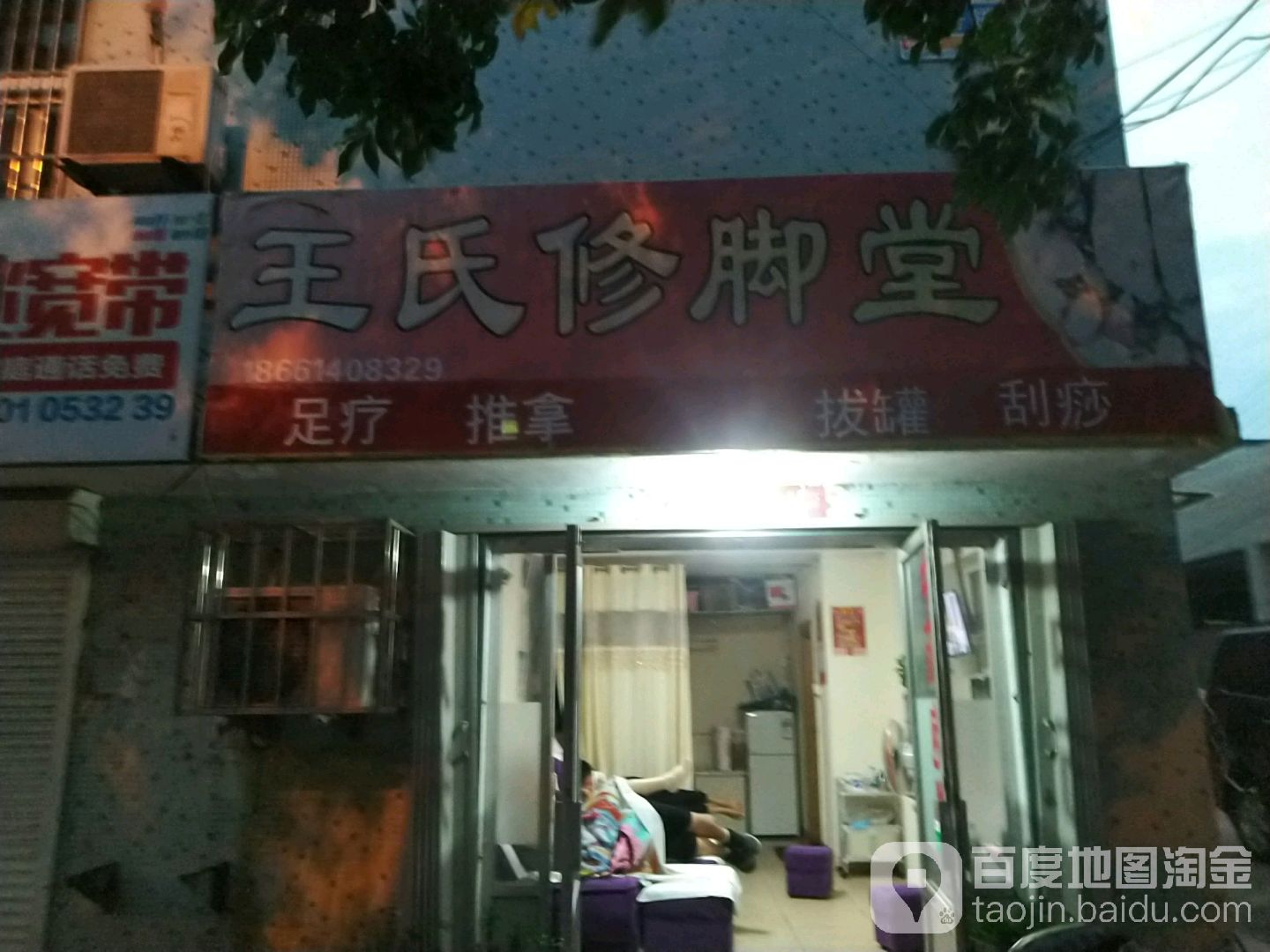 王氏修脚堂(湾头社区店)