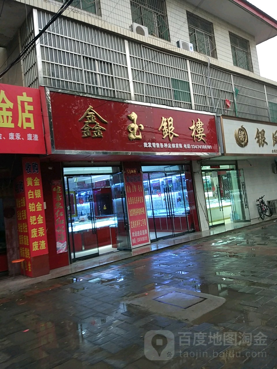 鑫玉银楼
