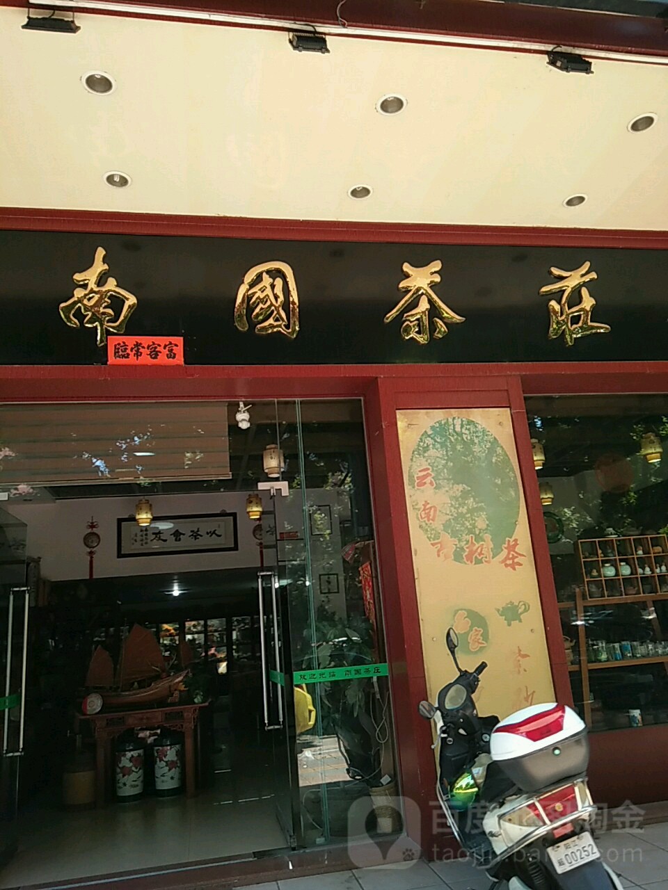 南国茶荘(安宁路店)