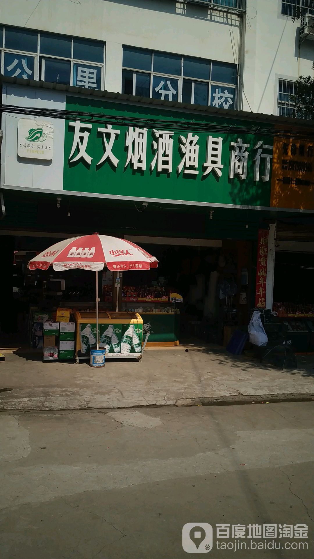 友文烟酒渔具商行