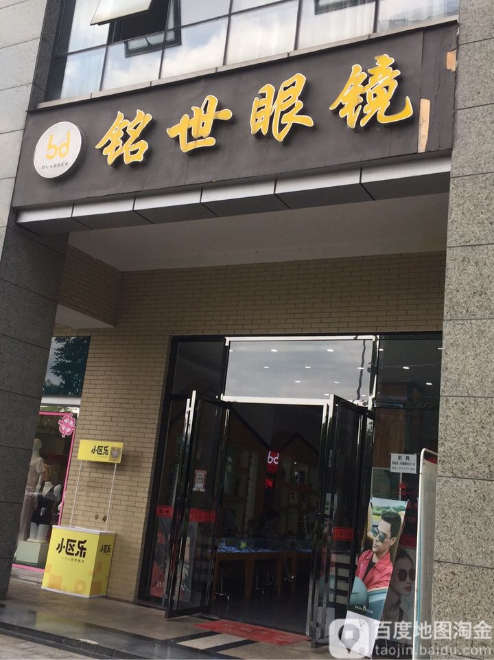 铭视眼镜店