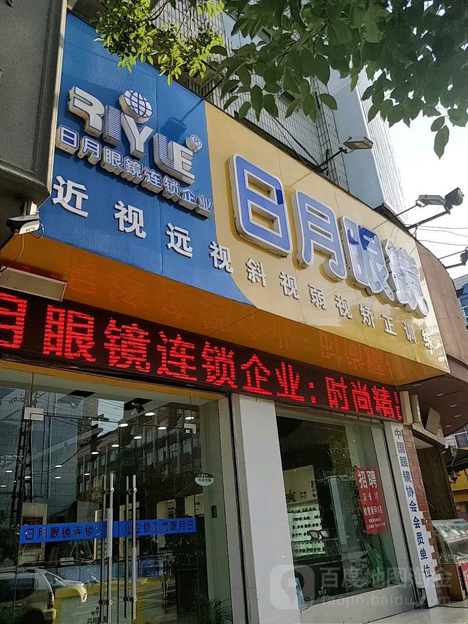 日月眼镜(中华路店)