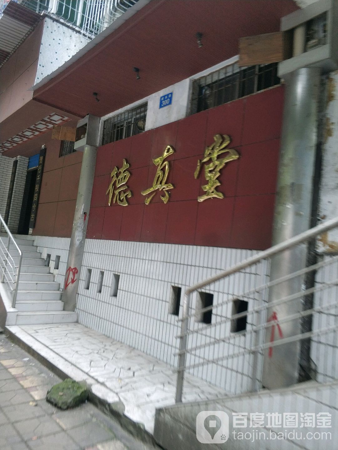 德贞堂