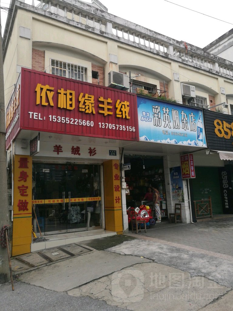 彩英烟杂店