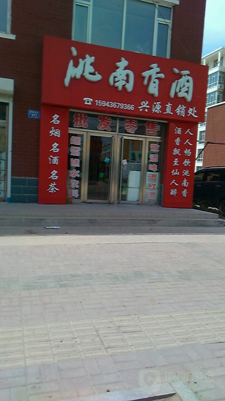 洮南香酒(兴源直销处)
