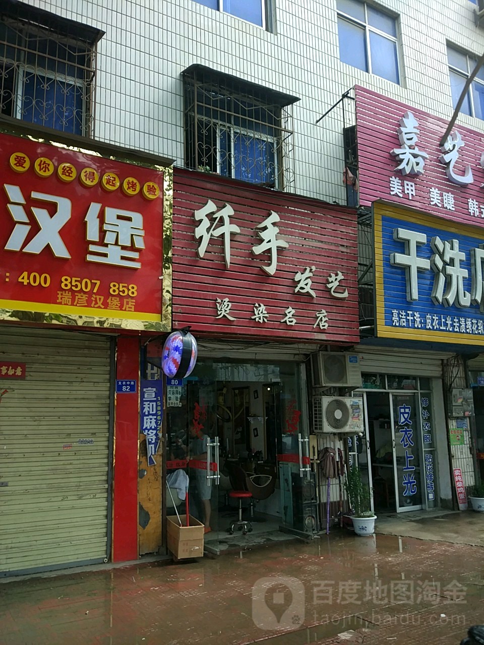 太康县纤手发艺烫染名店(建业购物广场建设北路店)