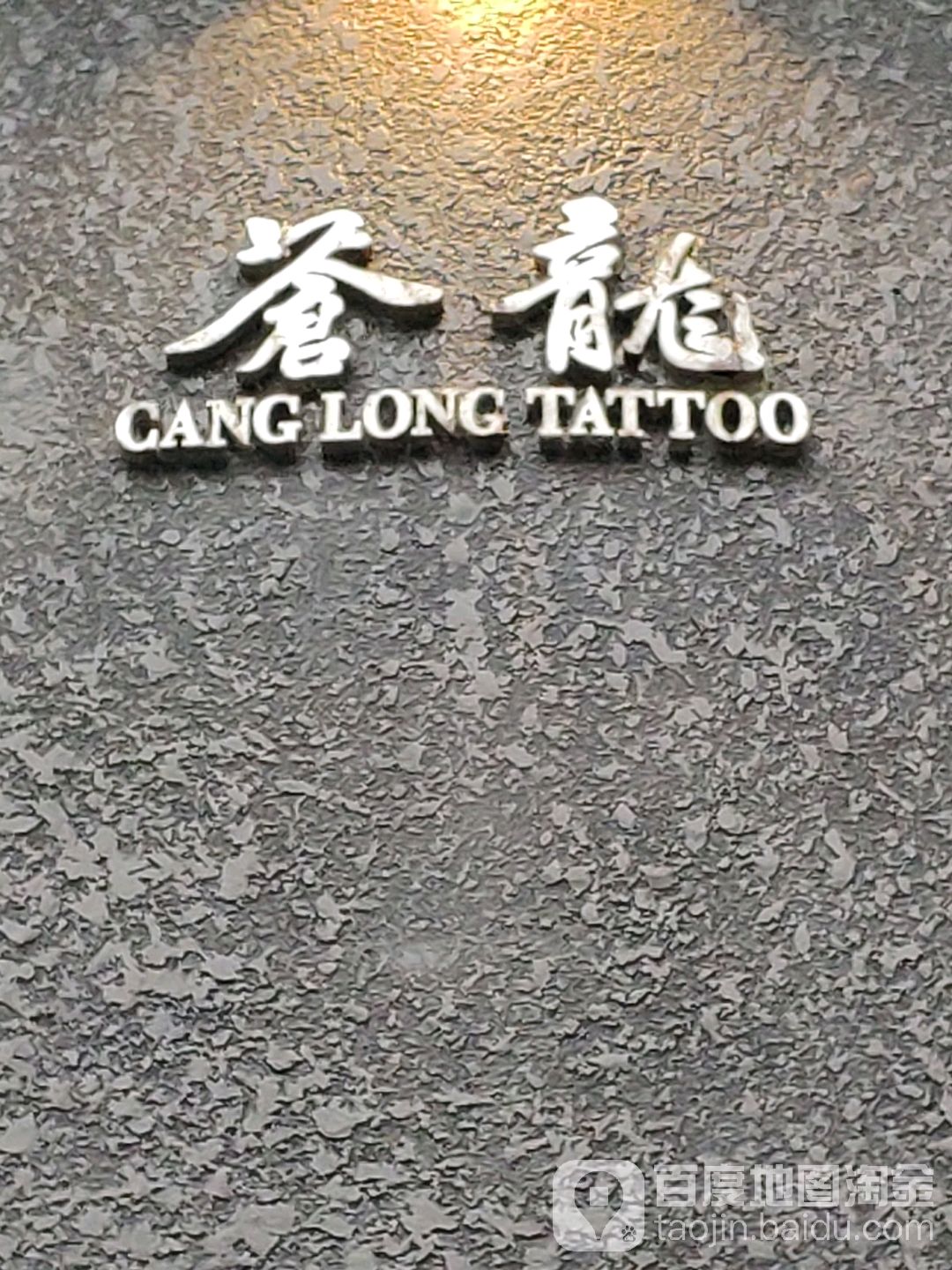 苍纹身(永嘉路店)