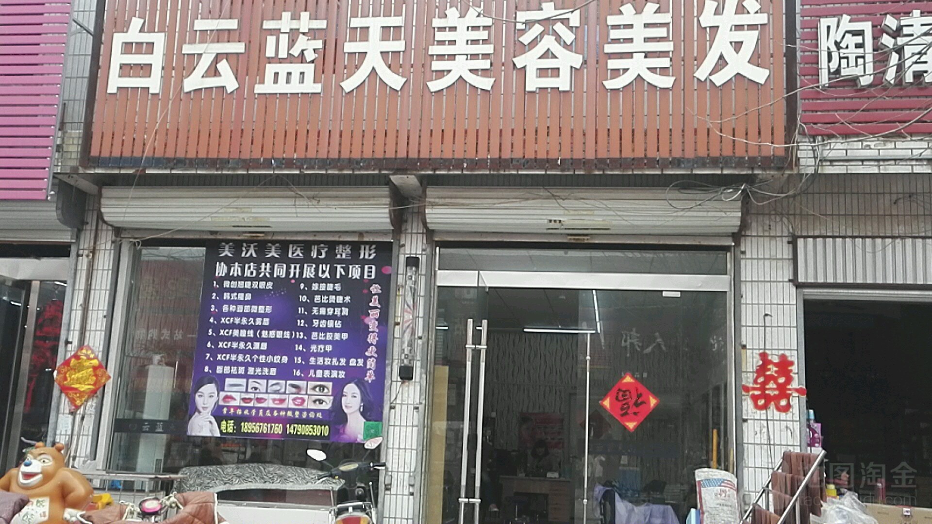 白云蓝天美容美发
