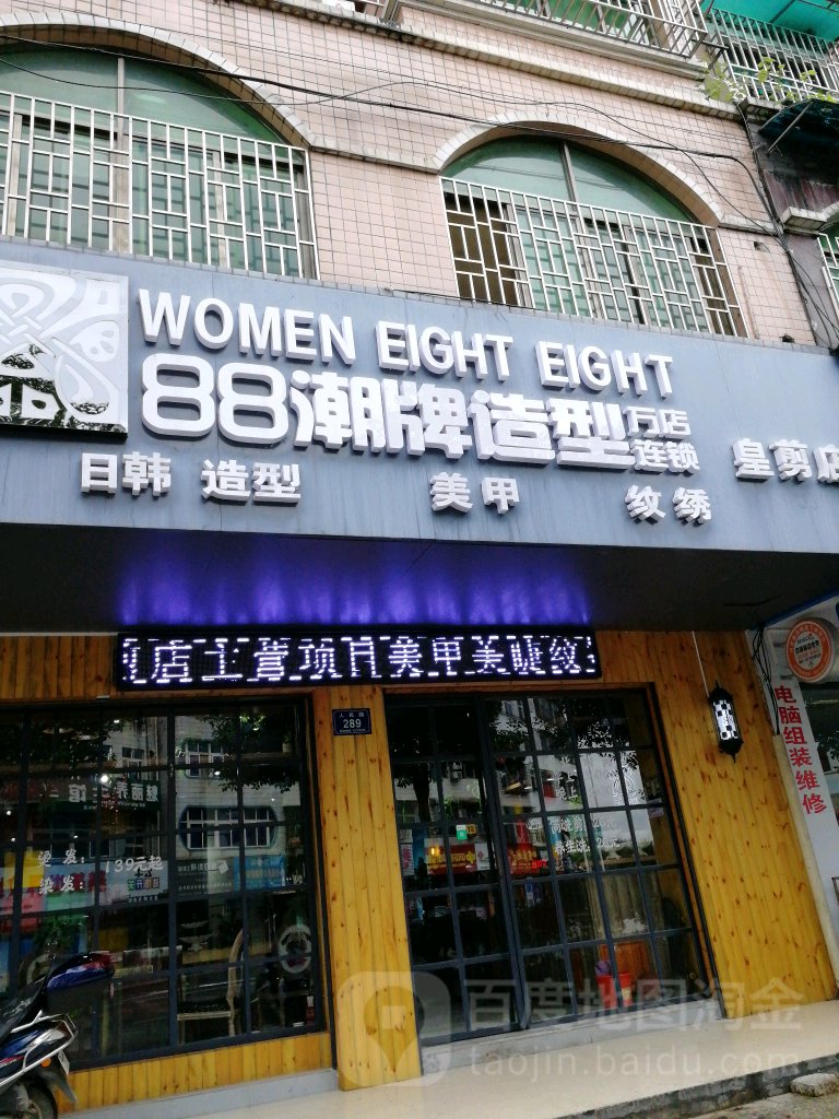 88潮牌造型(人民路店)