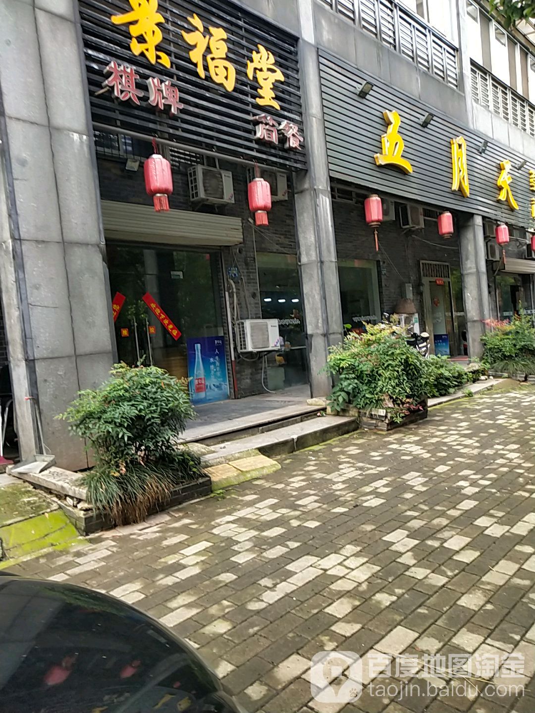 景福堂棋牌子简餐