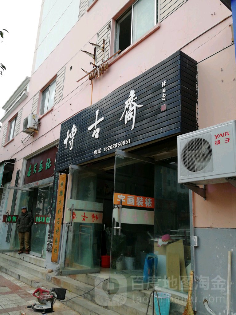 博古斋(马陵河路店)