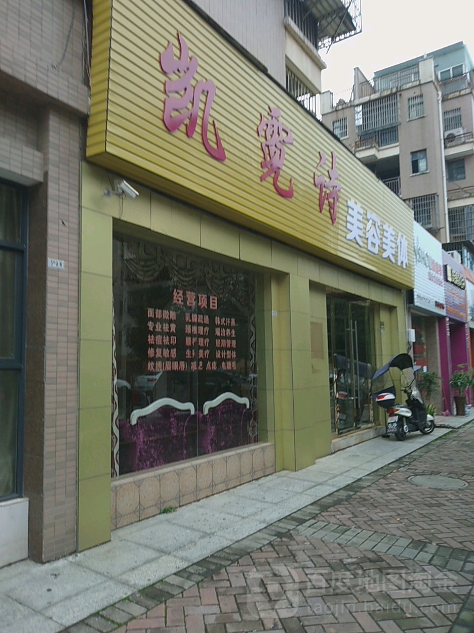凯霓诗连锁美容会所