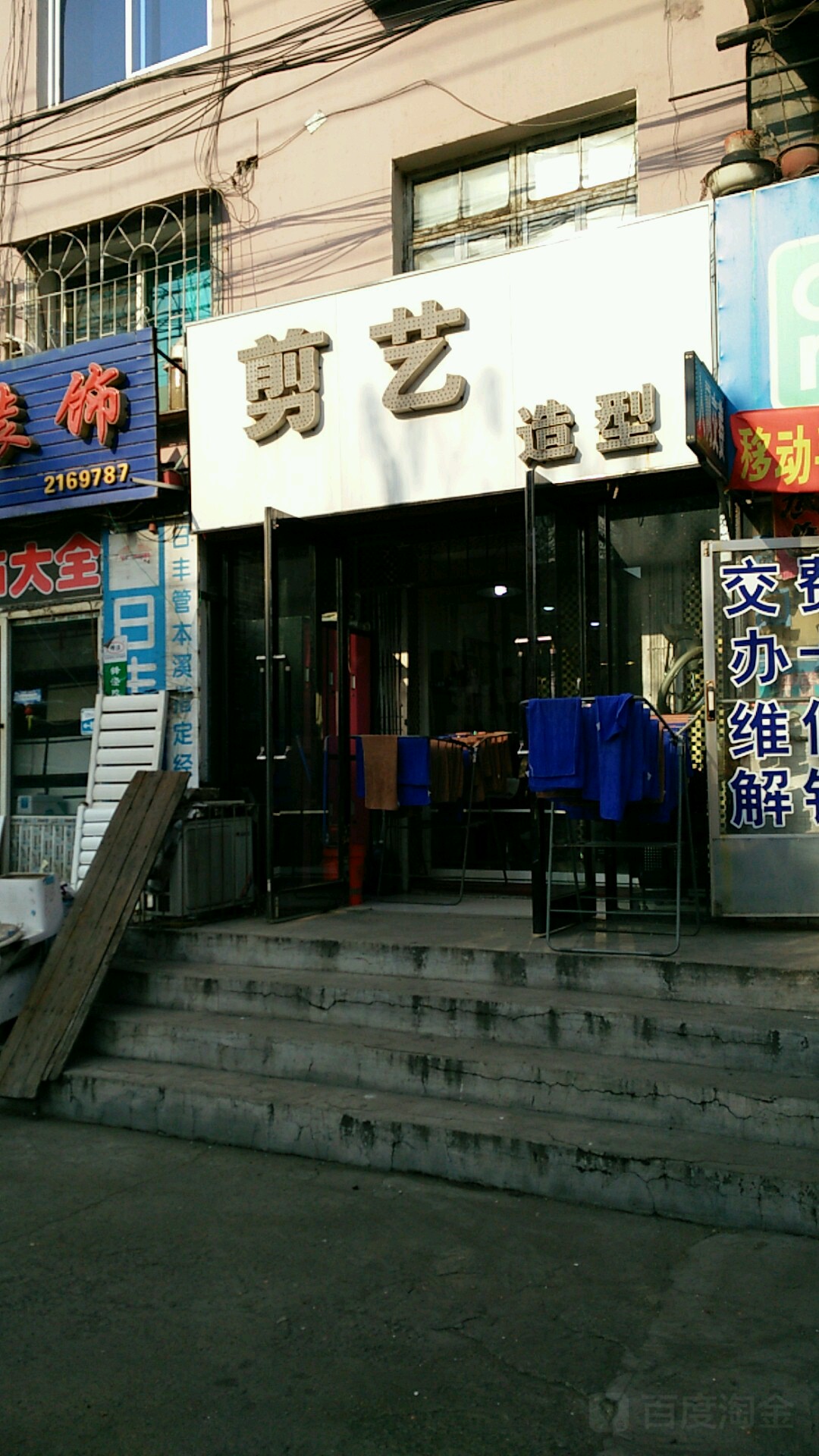 剪艺造型(彩胜小区店)