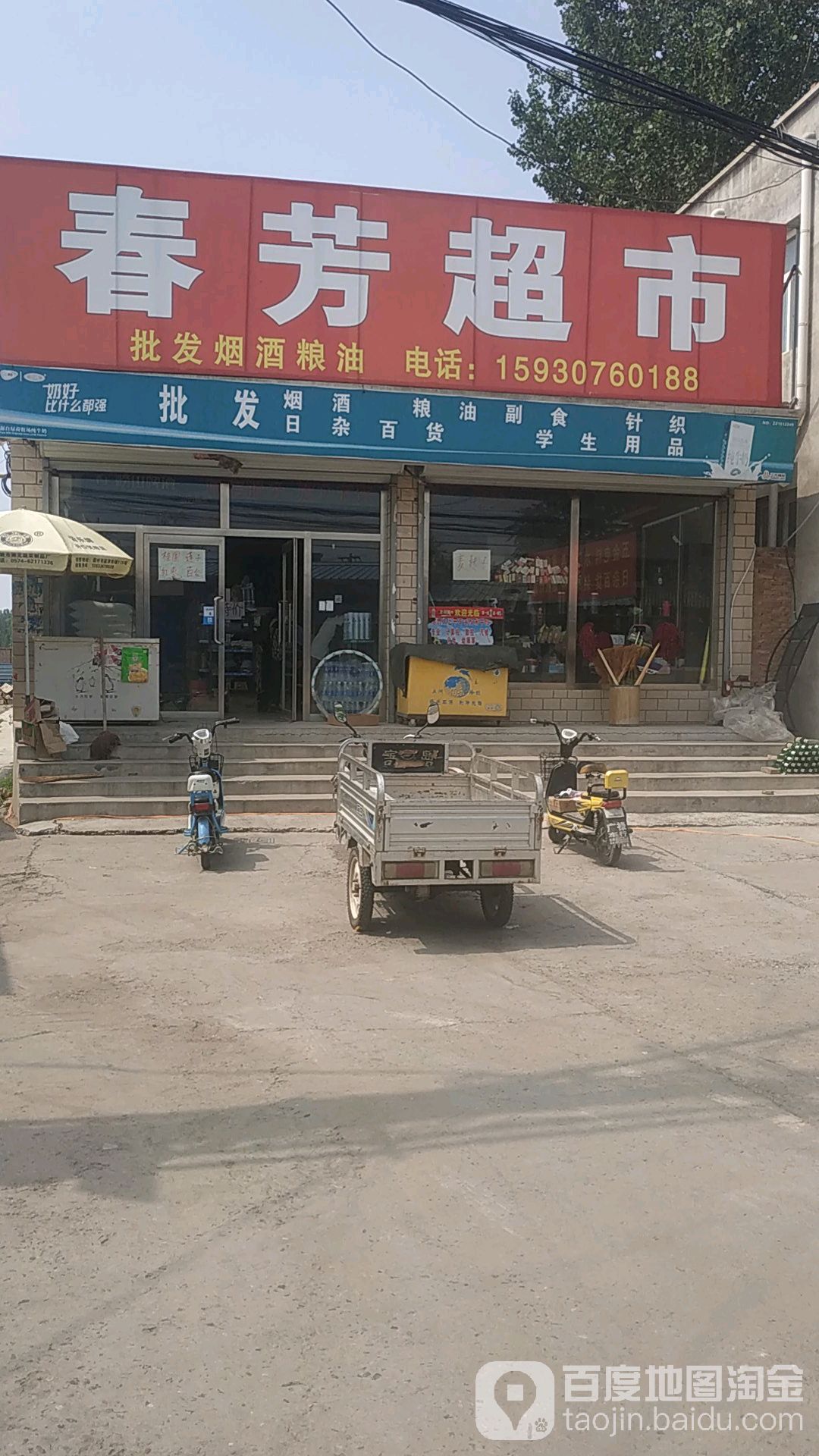 春芳平件超市(九四路店)