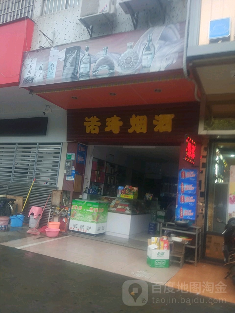 诺琦烟酒商店