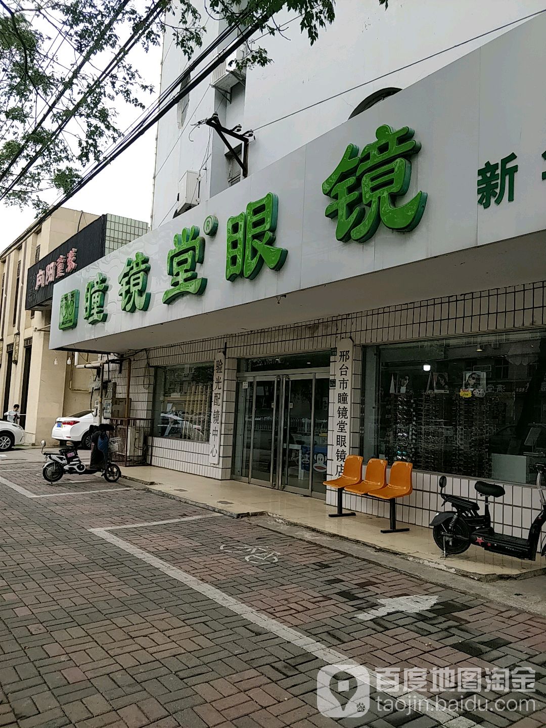 瞳镜堂眼睛(新华店)