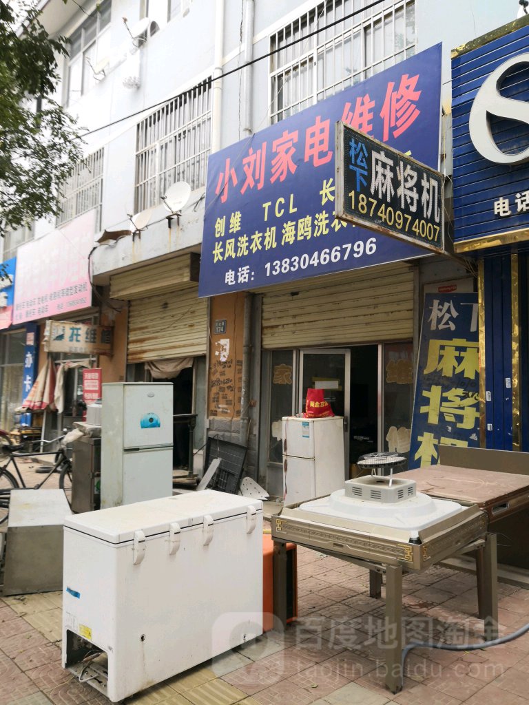 小刘家电维修(灵武路店)