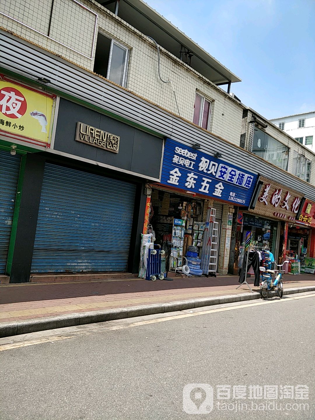 金东五金店