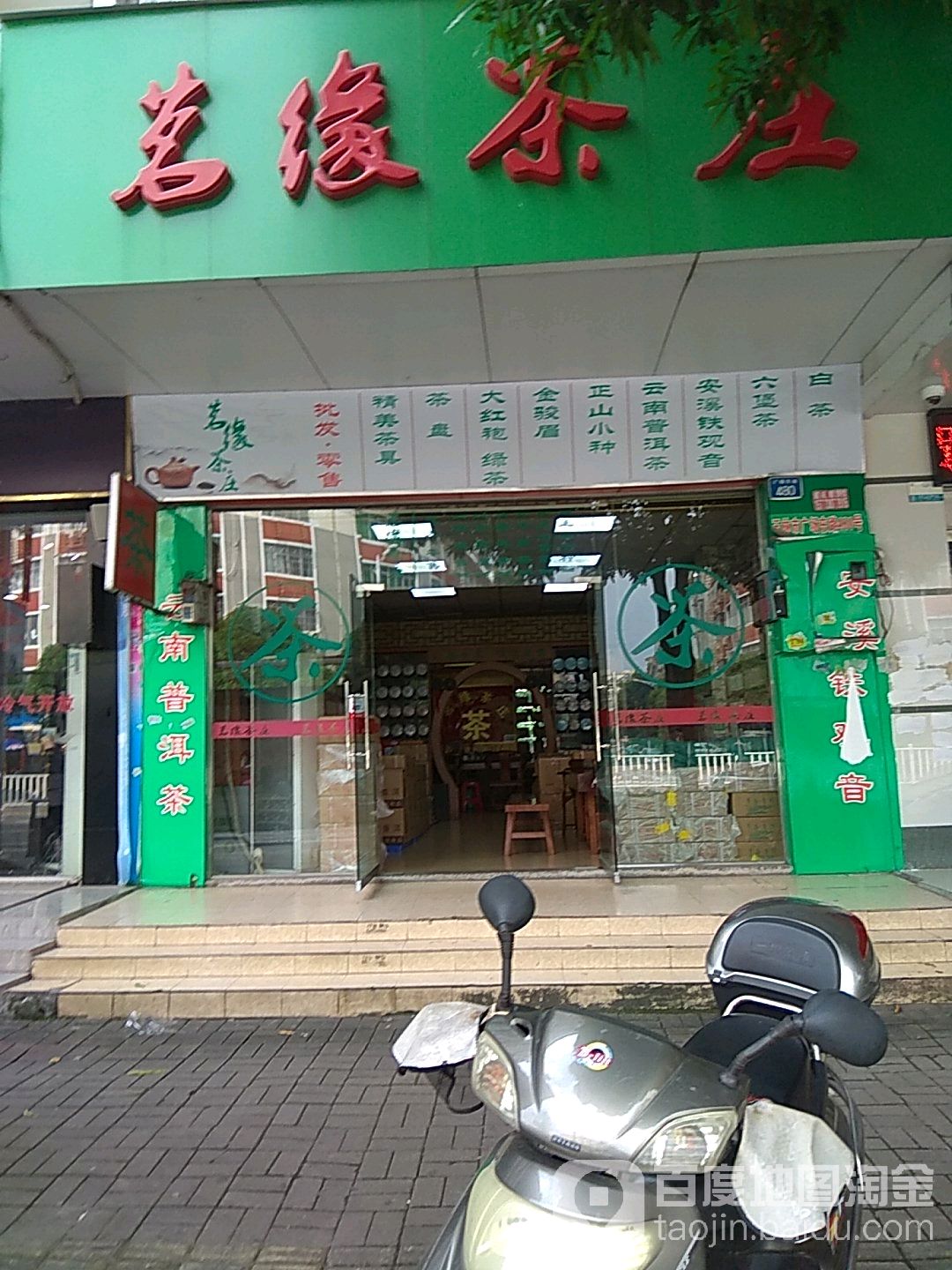 茗缘茶庄(广场东路店)