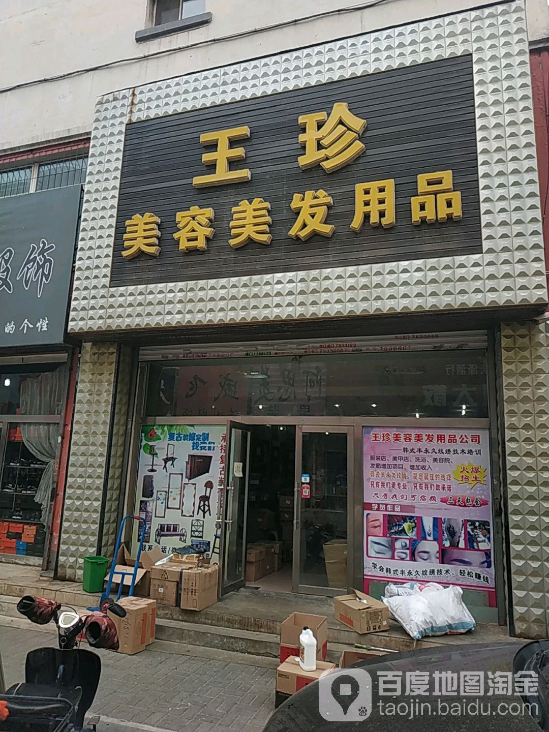 王珍美容理发用品(赛富迪购物中心光明街店)