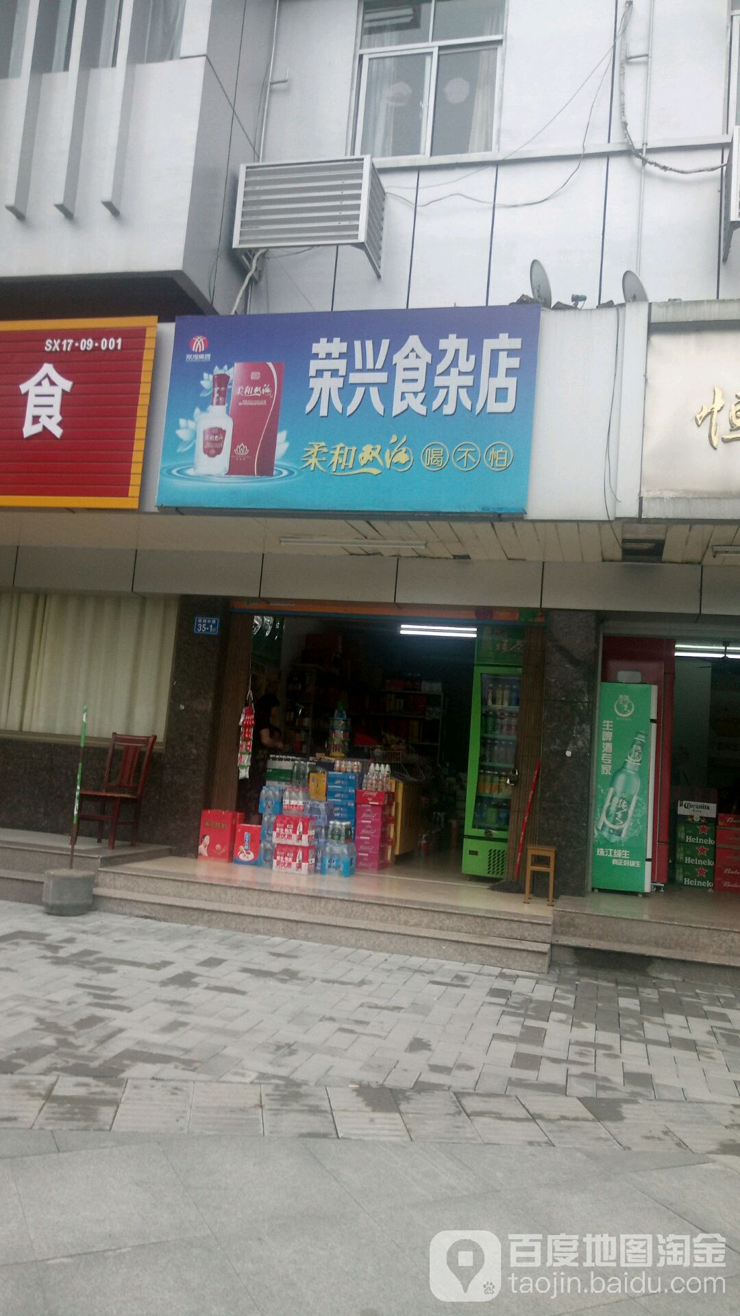 荣兴食杂店