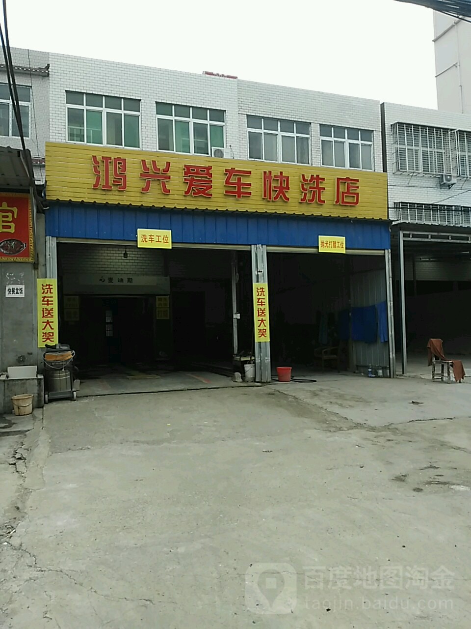 鸿兴爱快洗洗店